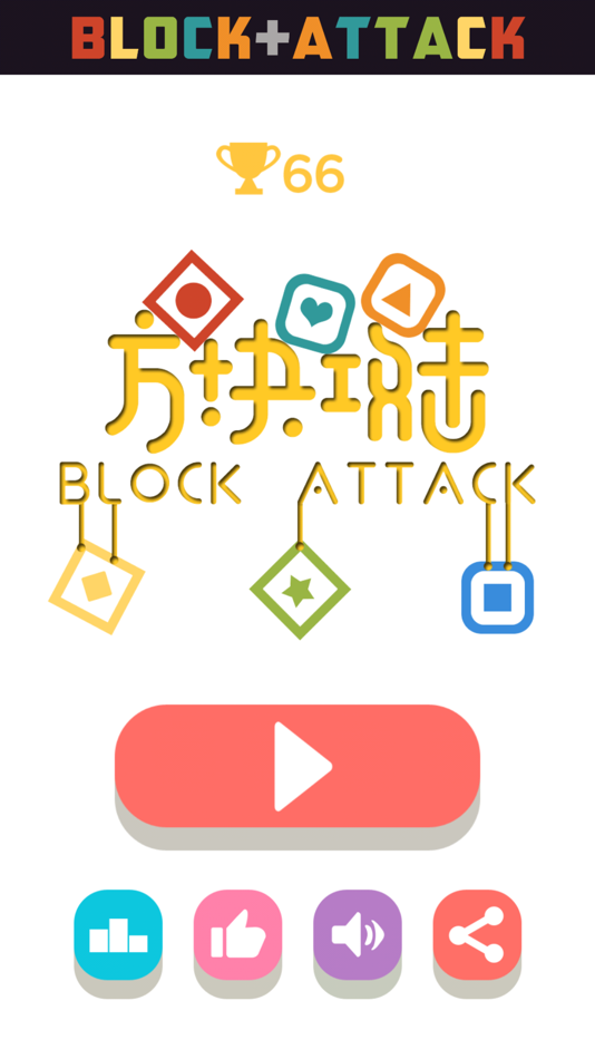 #3. Block Attack-Block mix (iOS) 由: 达宁 陈