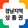 경남지역상품권 icon
