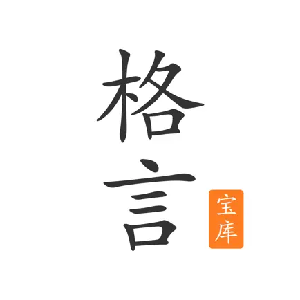 格言宝库 - 励志名言警句和名人语录句子文集 Читы