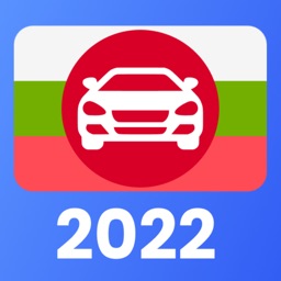 Шофьорски изпит 2022