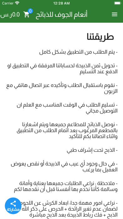 طراد البلعاسي للذبائح Screenshot