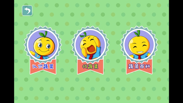 宝宝早教认蔬菜 screenshot-3