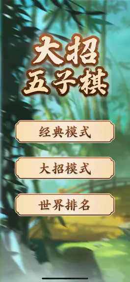 Game screenshot 万宁大招五子棋 mod apk