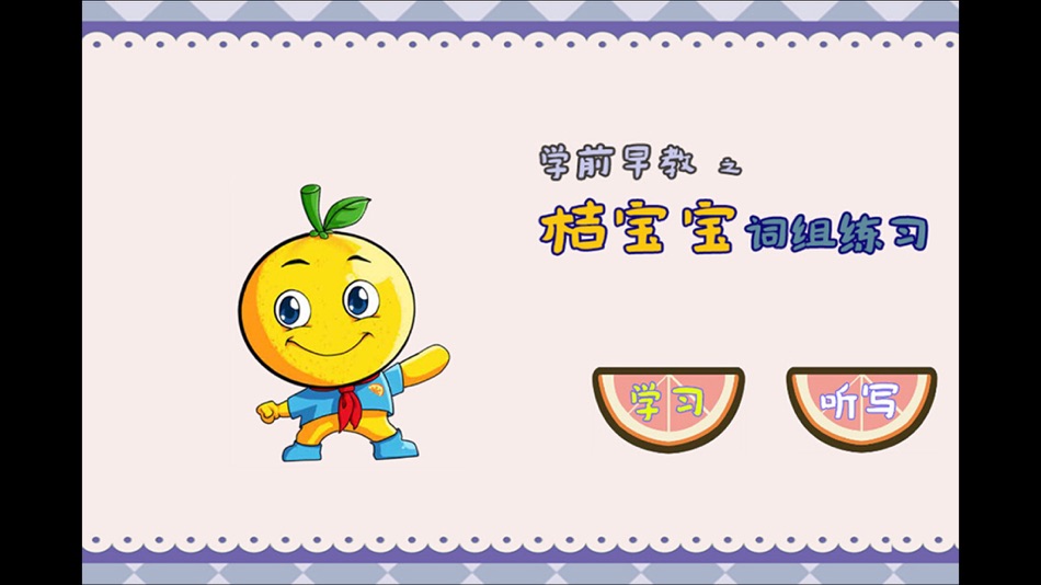 学龄前宝宝早教 桔宝宝词组练习 - 1.1 - (iOS)