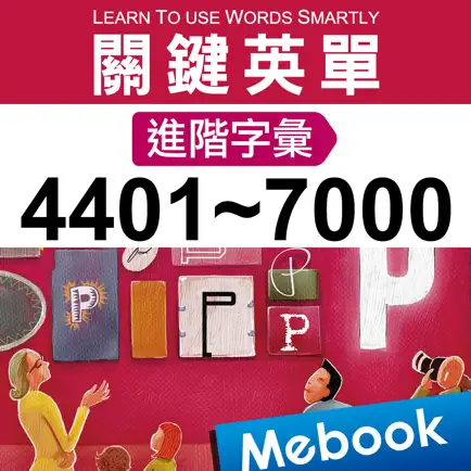 關鍵英單：進階字彙4401-7000 Cheats
