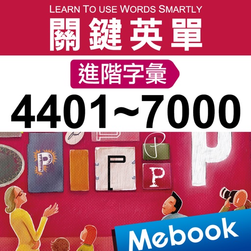 關鍵英單：進階字彙4401-7000 icon