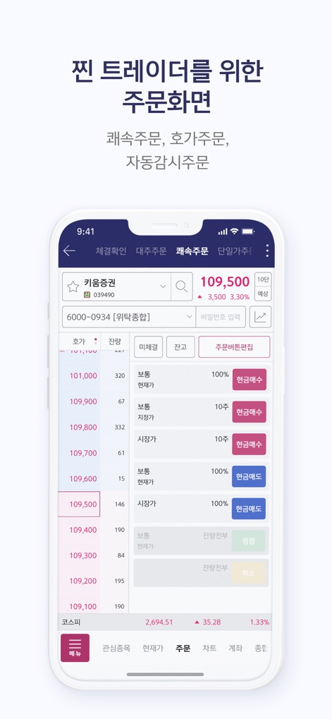 키움증권 영웅문S#(NEW) - Execute trades swiftly using the app's intuitive order placement screen, featuring a real-time bid/ask price ladder and direct buy/sell action buttons.