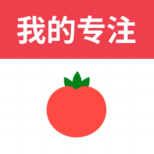 我的专注-番茄钟 icon