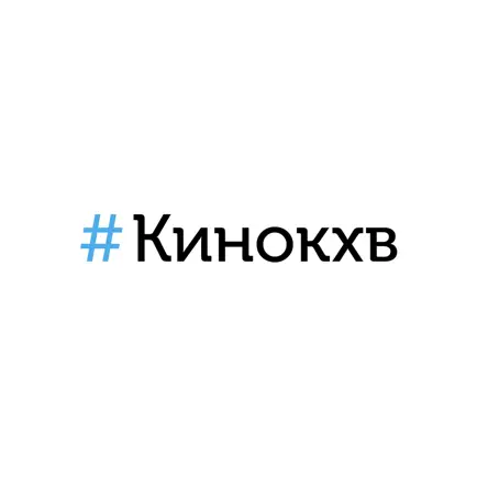 #Кинокхв Читы