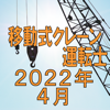 TAKARA License 株式会社 - 移動式クレーン運転士 2022年4月 アートワーク