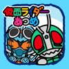 仮面ライダーあつめ iPhone / iPad