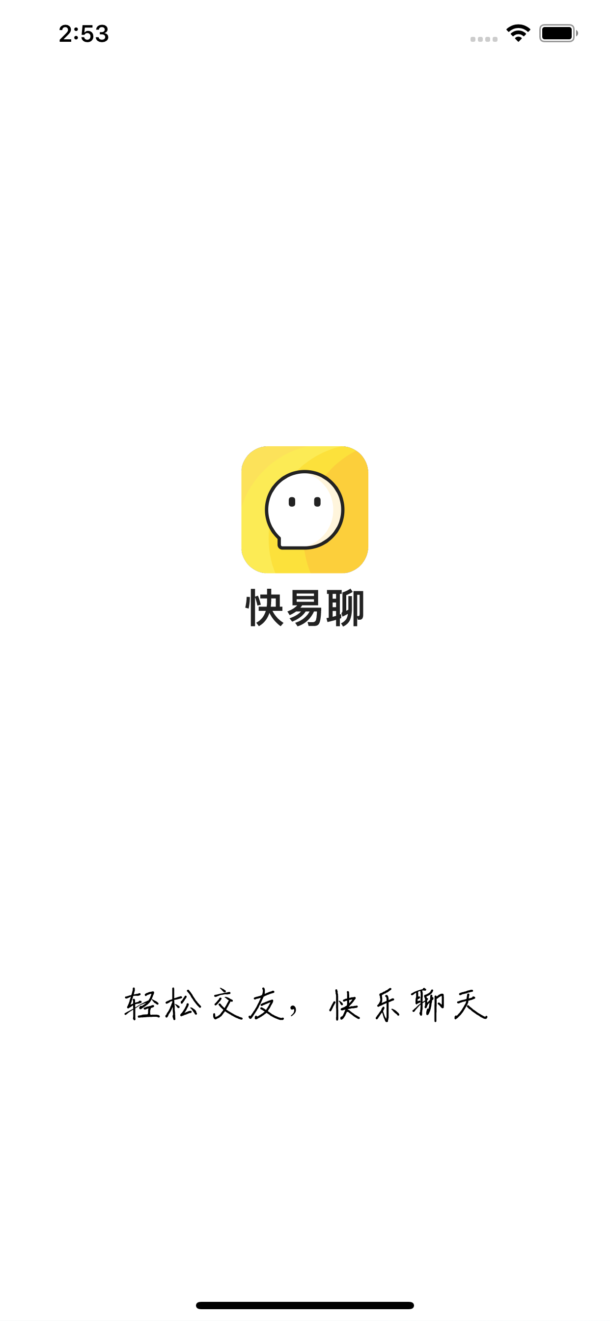 快e聊