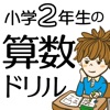 小学2年生の算数ドリル：たし算&ひき算 - iPadアプリ