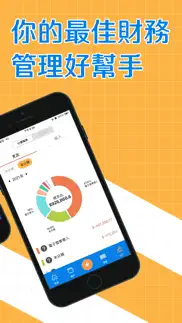 存錢管家記帳通 iphone screenshot 2