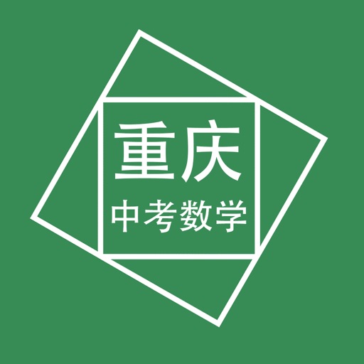 重庆中考数学压轴题