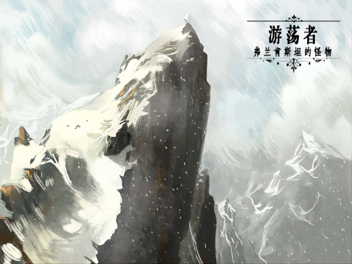 游荡者：弗兰肯斯坦的怪物