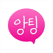 앙팅 즐팅 채팅 남친여친