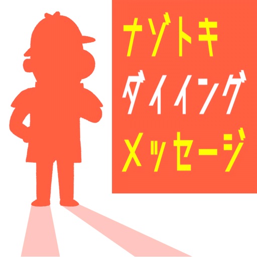 【謎解き】ダイイングメッセージ icon