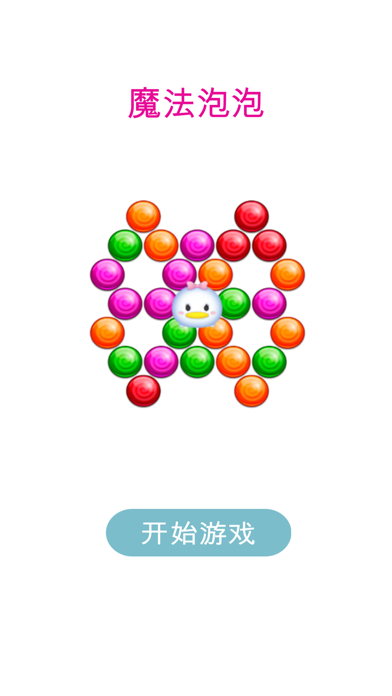 魔法泡泡 screenshot