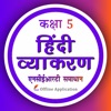 Class 5 Hindi Grammar Vyakaran icon
