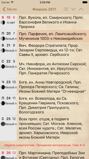 Скриншот Православный Kалендарь Pro на iPhone 3