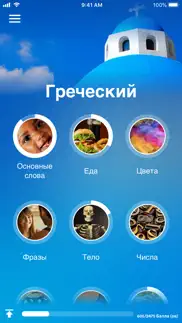Учи греческий - eurotalk айфон картинки 1