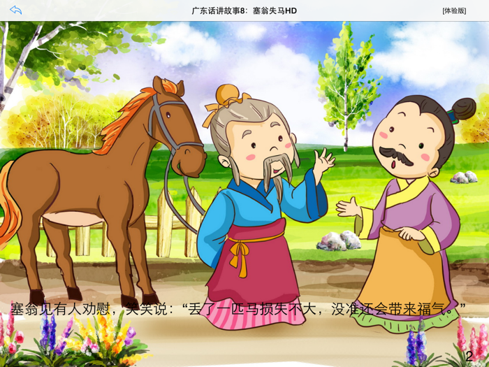 广东话讲故事8：塞翁失马HD-冬泉粤语系列