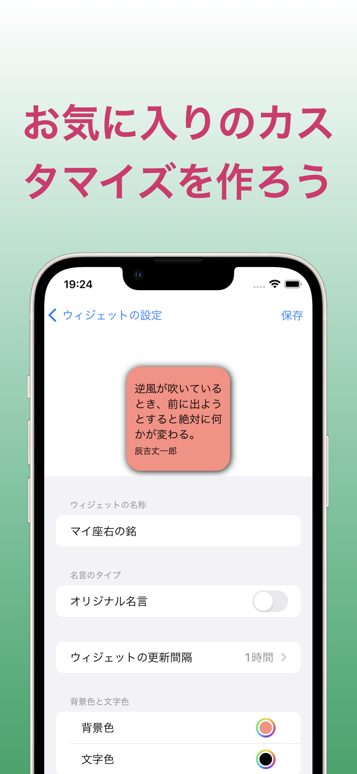 名言サプリ-座右の銘をウィジェットでホーム画面に飾るアプリ