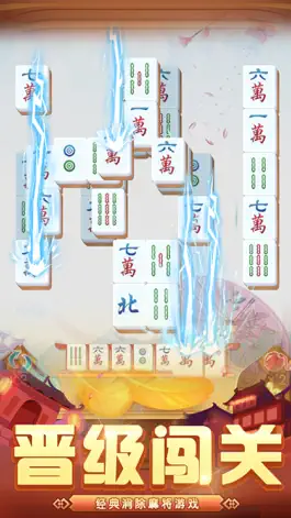 Game screenshot 雀神消消乐-中国龙麻将消除游戏 apk