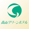 高山グリーンホテル公式アプリ