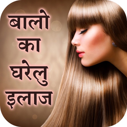 बालो का घरेलु इलाज - AppWisp.com