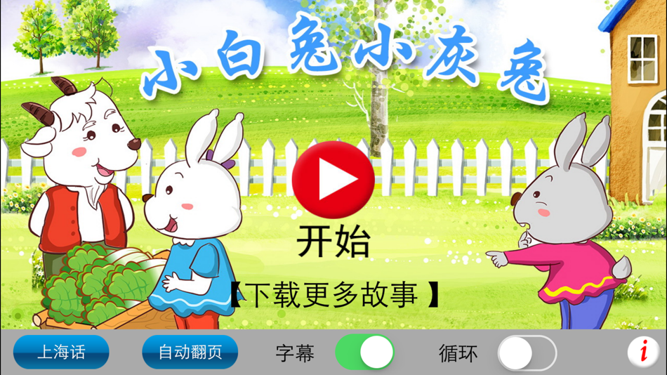 #1. 上海话讲故事6：小白兔小灰兔-冬泉沪语系列 (iOS) Με: 晓东 王
