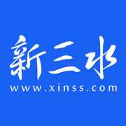 新三水