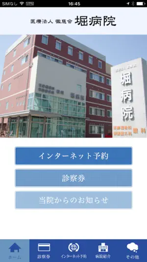 堀病院 screenshot 1