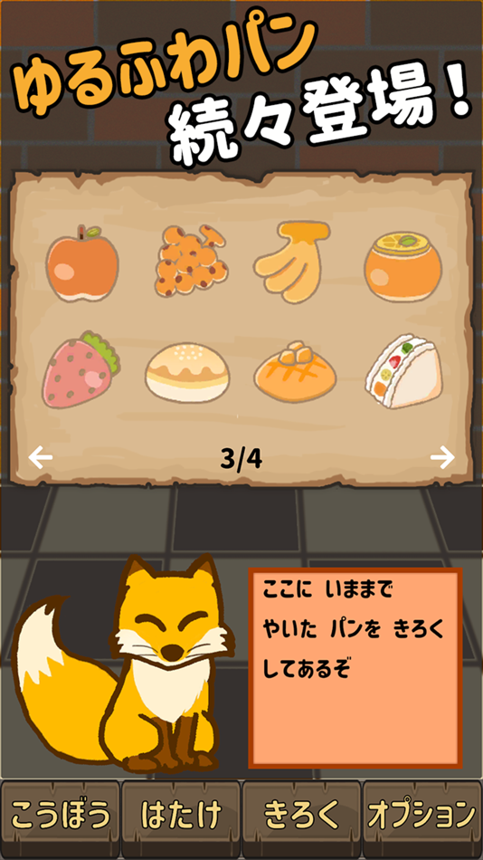 #3. キツネのパンやさん -放置&収集の癒しゲーム- (iOS) 由: Yutaro Watanabe
