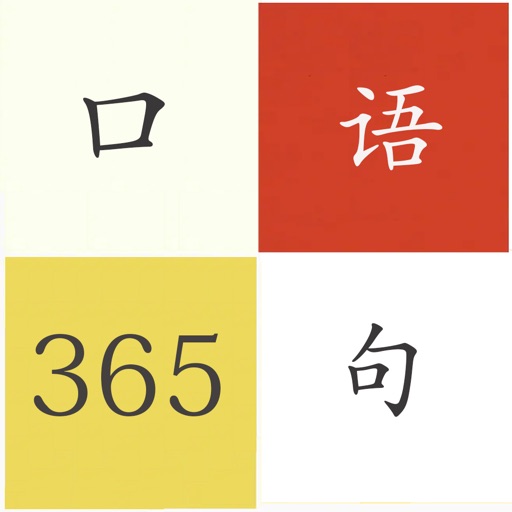 英语口语365句·每天学英语 icon