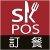 SKPOS訂餐