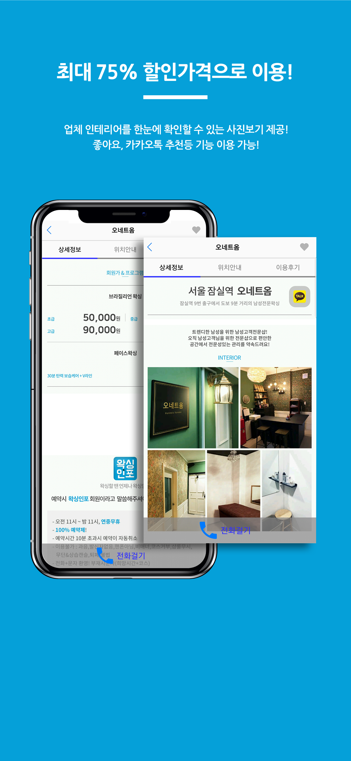 왁싱인포 - 1등 왁싱 어플, 왁싱 할인
