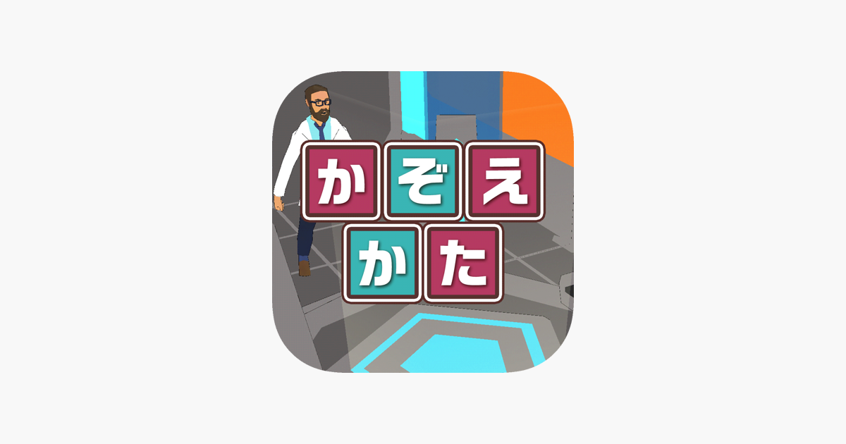 在 App Store 上的 かぞえかたクイズ