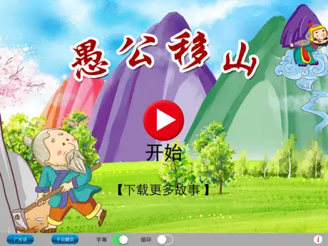 广东话讲故事7：愚公移山HD-冬泉粤语系列