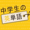 中学生の英単語 - 高校受験用英語勉強アプリ - iPhoneアプリ