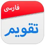 تقویم فارسی جدید App Cancel