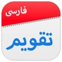 تقویم فارسی جدید app download