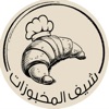 شيف المخبوزات Bakery Chef