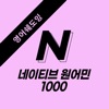 미드로 영어공부 N (네이티브 1000) 영어 자동암기