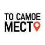 Get То самое место for iOS, iPhone, iPad Aso Report