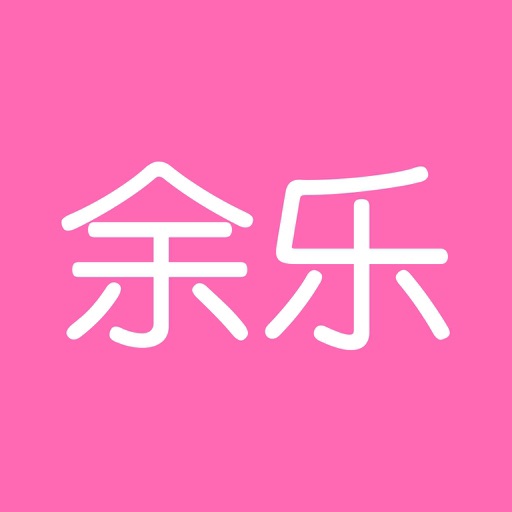 余乐-送真实礼物的成人交友平台