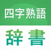 熟語辞書 - 漢字検索，国語辞典アプリ