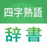 Get 熟語辞書 - 漢字検索，国語辞典アプリ for iOS, iPhone, iPad Aso Report