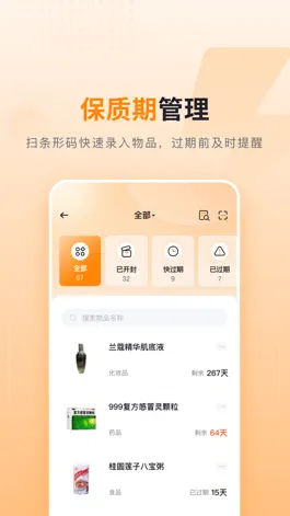 Game screenshot 可橙收纳-化妆品批号查询和物品保质期提醒 apk